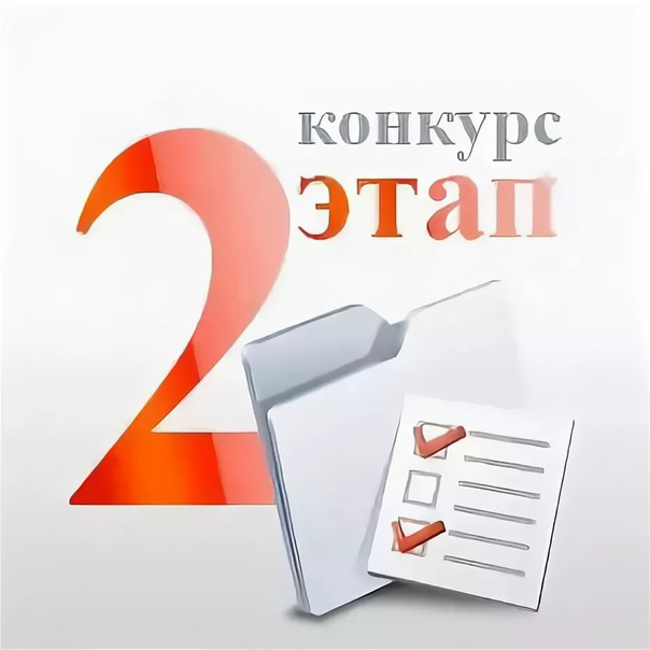 Проведение второго этапа конкурса